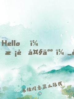 Hello，校草大人！